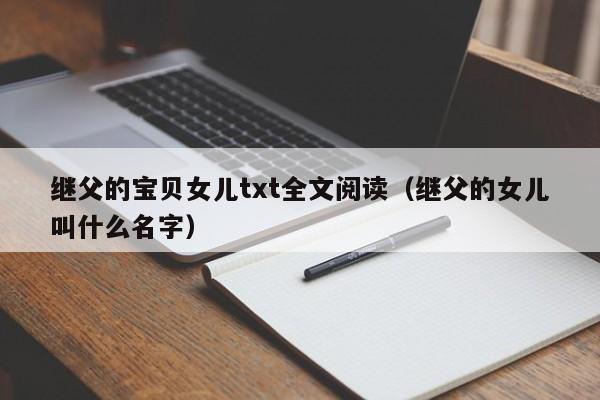 继父的宝贝女儿txt全文阅读（继父的女儿叫什么名字）